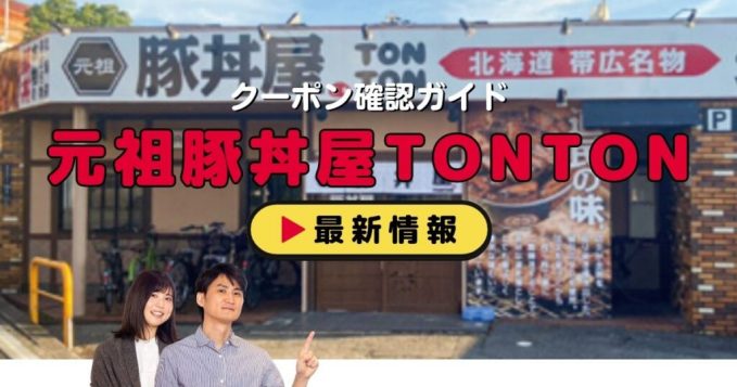 「元祖豚丼屋TONTON」クーポン配信情報！